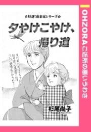 夕やけこやけ､帰り道 【単話売】_thumbnail