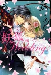 妖狐Wedding!_thumbnail