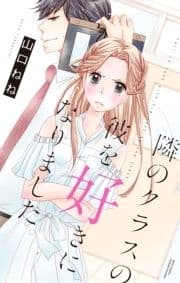 隣のクラスの彼を好きになりました｡