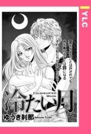 冷たい月 【単話売】