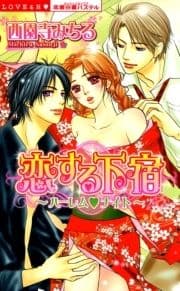 恋する下宿～ハーレム･ナイト～