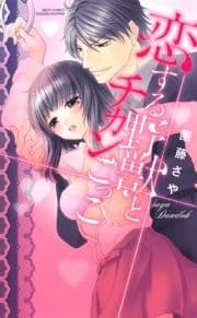 恋する野獣とチカンごっこ_thumbnail