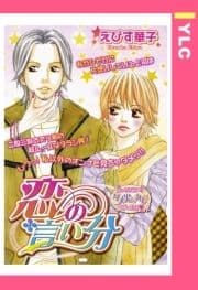 恋の言い分 【単話売】_thumbnail