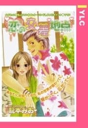 恋の交差地点 【単話売】_thumbnail