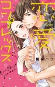 恋愛コンプレックス_thumbnail