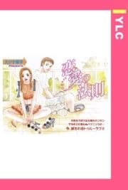 恋愛の法則 【単話売】_thumbnail