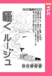 囁くルージュ 【単話売】