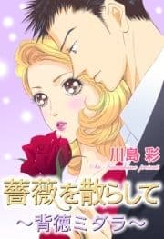 薔薇を散らして～背徳ミダラ～