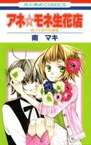 アネ☆モネ生花店～南マキ傑作短編集～