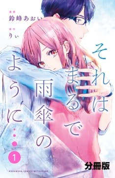 それはまるで雨傘のように 分冊版