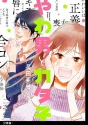 やわ男とカタ子 分冊版