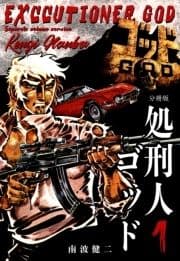 処刑人ゴッド【分冊版】_thumbnail