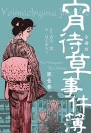 宵待草事件簿【分冊版】_thumbnail