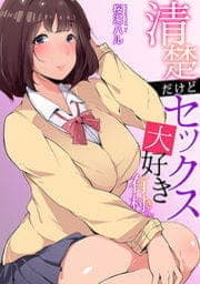 清楚だけどセックス大好き有村さん_thumbnail