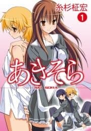 あきそら