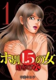 ホ別1.5の女 略奪の穴