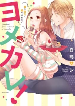 ヨメカレ! 嫁な彼氏に癒やされたい