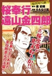 桜奉行 遠山金四郎_thumbnail