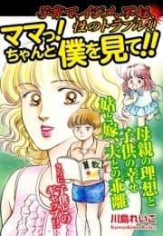 子育て､イジメ､不妊､性のトラブル!!  ママっ! ちゃんと僕を見て!!