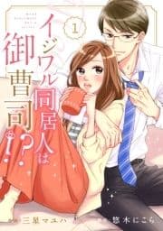 comic Berry's イジワル同居人は御曹司!?(分冊版)_thumbnail