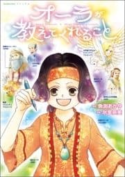 オーラが教えてくれること_thumbnail