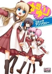 ゆるゆり コミックアンソロジー_thumbnail