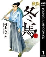 侠医冬馬_thumbnail