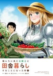 俺んちに来た女騎士と田舎暮らしすることになった件