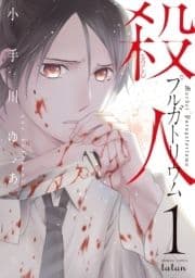 殺人プルガトリウム_thumbnail