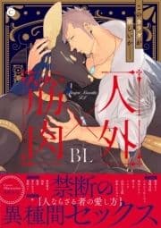 人外×筋肉BL【特典付き】_thumbnail