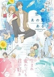 恋が､あの夏にある【ペーパー付】【電子限定ペーパー付】_thumbnail