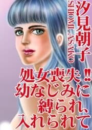 処女喪失!! 幼なじみに縛られ､入れられて