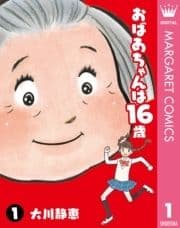 おばあちゃんは16歳_thumbnail