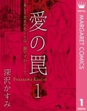 愛の罠