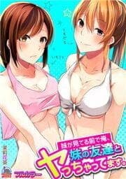 妹が見てる前で俺、妹の友達とヤっちゃってます。【フルカラー】_thumbnail