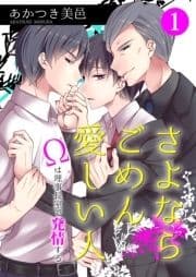 さよならごめん愛しい人～Ωは理事長室で発情する～