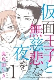 仮面王子と無慈悲な夜を【分冊版】_thumbnail