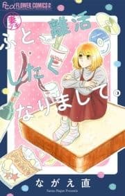 妻プチよみきり