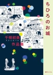 千明初美作品集｢ちひろのお城｣