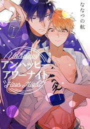 アンハッピーアワーナイト_thumbnail