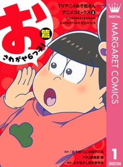 TVアニメおそ松さんアニメコミックス