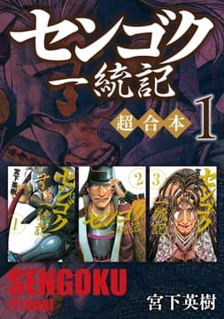 センゴク一統記 超合本版_thumbnail