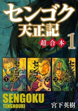 センゴク天正記 超合本版_thumbnail