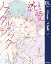 純愛ノスタルジック【電子限定描き下ろし付き】_thumbnail