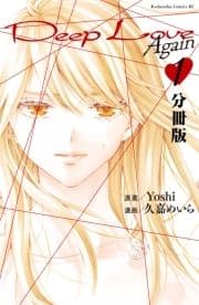 Deep Love Again 分冊版_thumbnail