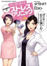 マンガで分かる ゆうきゆう式ストレスクリニック_thumbnail