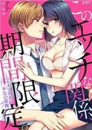 このエッチな関係、期間限定。～ニセモノ彼氏の本気の愛撫～_thumbnail