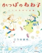 かっぱのねね子 こうの史代小品集