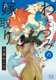 わだつみの嫁取り 分冊版_thumbnail