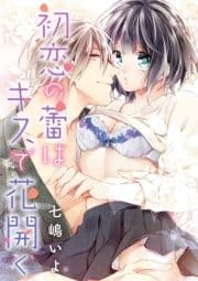 初恋の蕾はキスで花開く_thumbnail